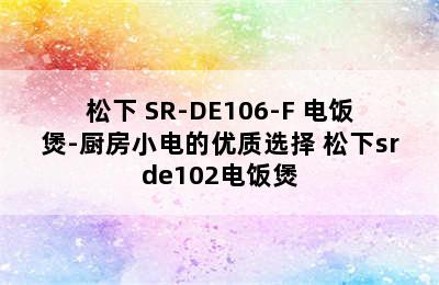 松下 SR-DE106-F 电饭煲-厨房小电的优质选择 松下srde102电饭煲